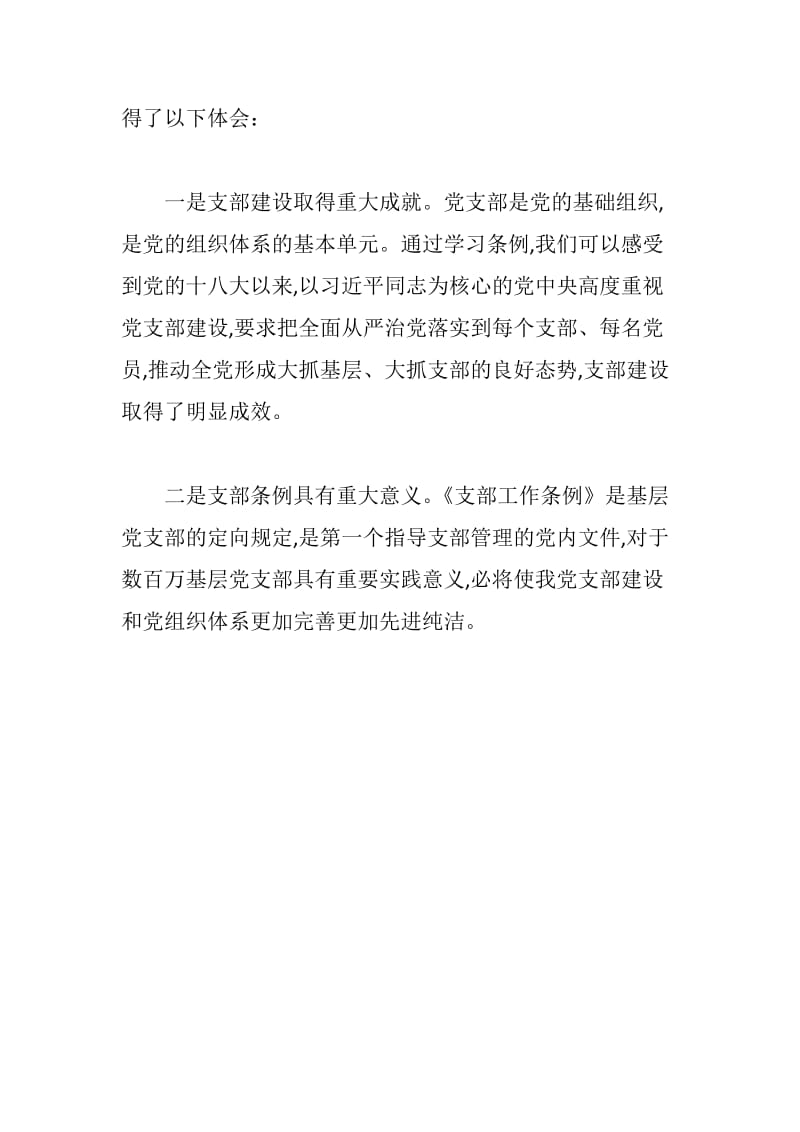 学习中国共产党支部工作条例心得体会_第2页