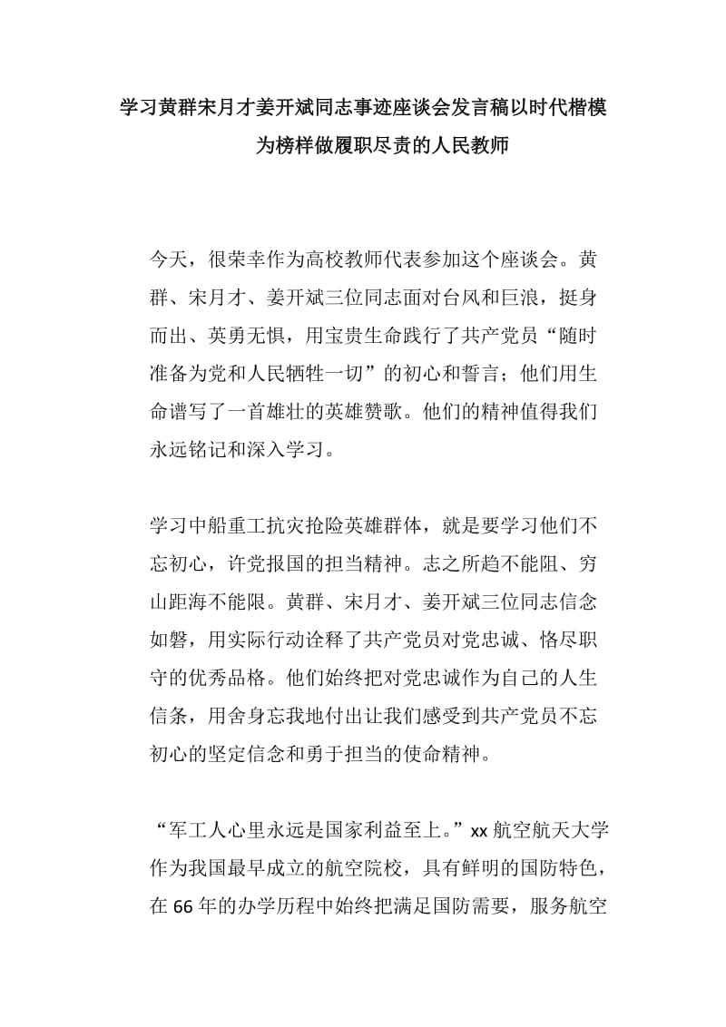 学习黄群宋月才姜开斌同志事迹座谈会发言稿以时代楷模为榜样做履职尽责的人民教师_第1页