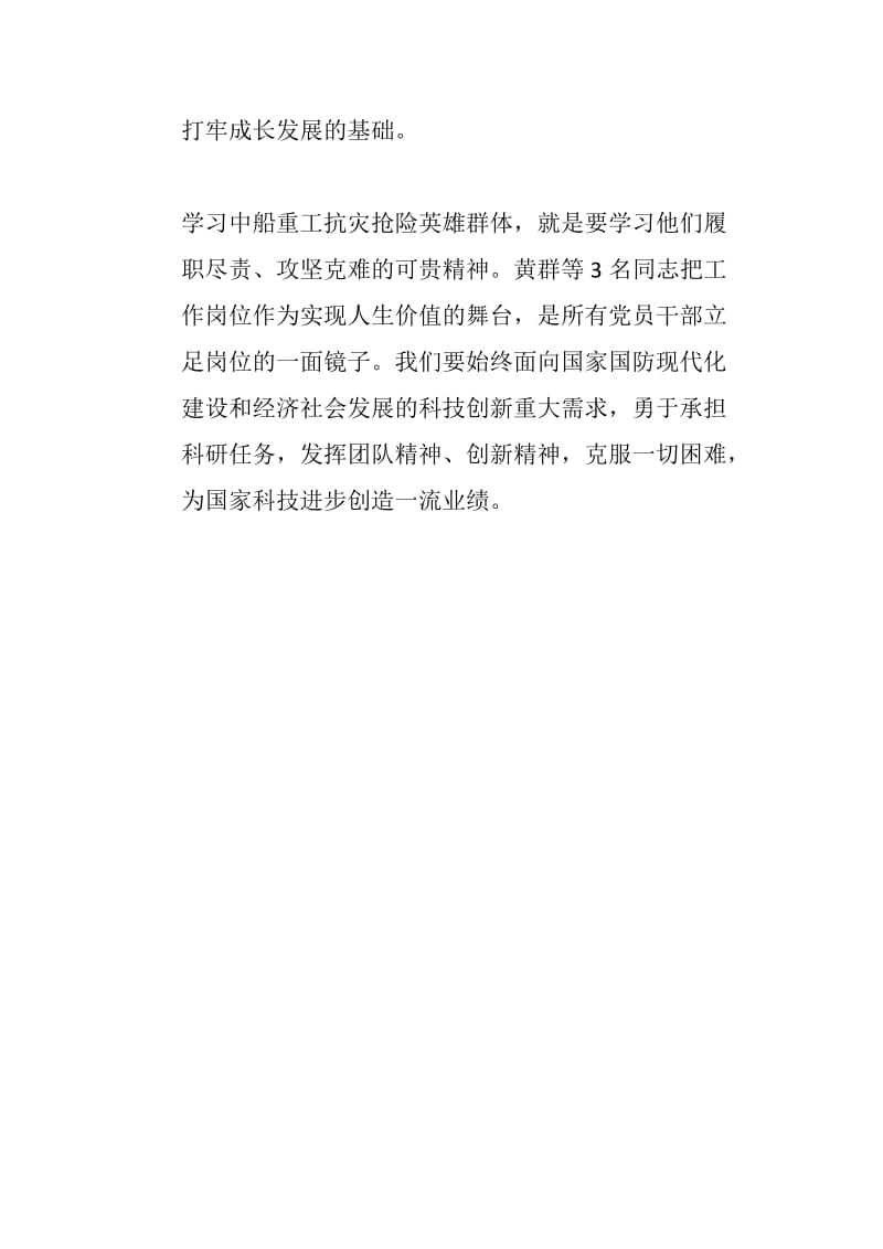 学习黄群宋月才姜开斌同志事迹座谈会发言稿以时代楷模为榜样做履职尽责的人民教师_第3页