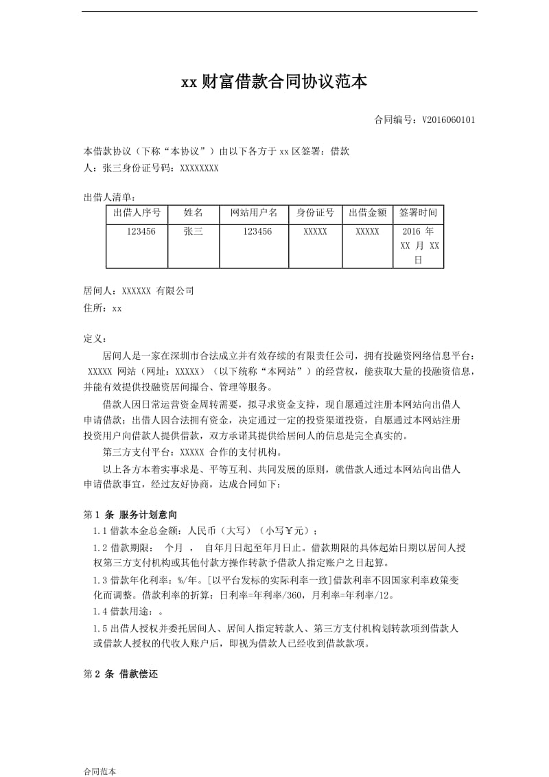 财富借款协议范本_第1页