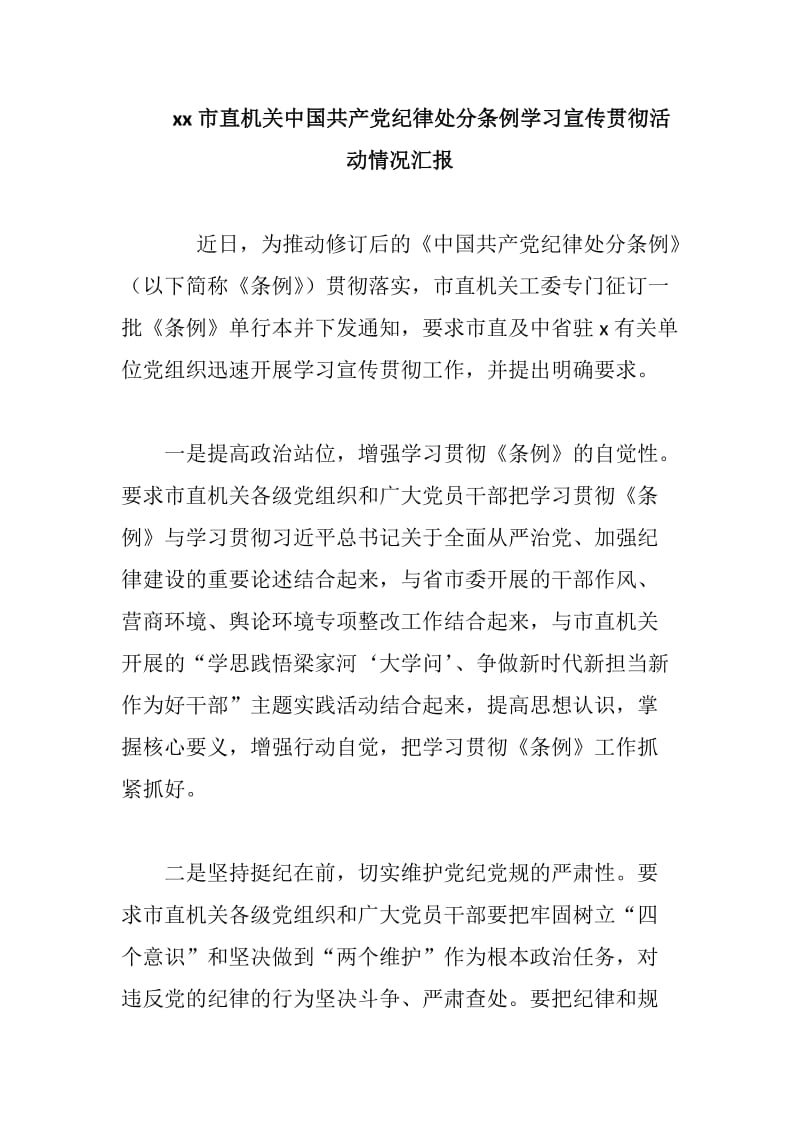 xx市直机关中国共产党纪律处分条例学习宣传贯彻活动情况汇报_第1页