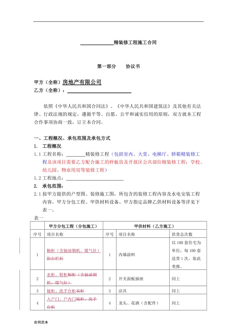 精装修施工合同示范文本_第2页