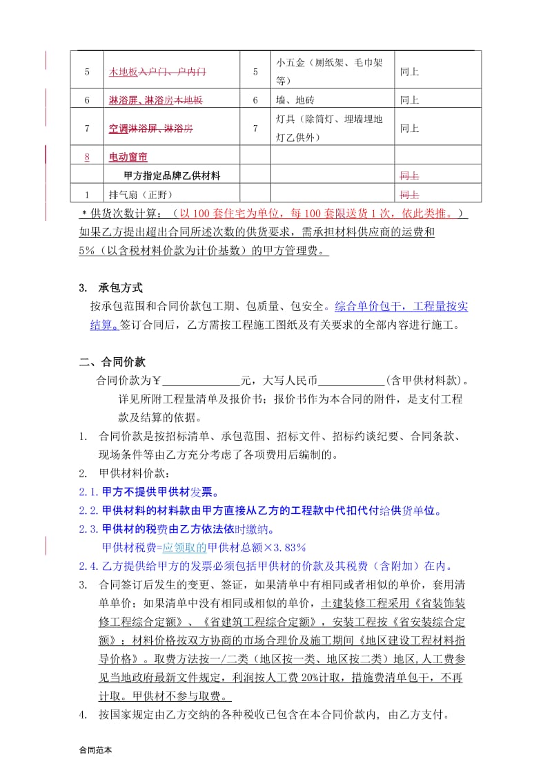 精装修施工合同示范文本_第3页