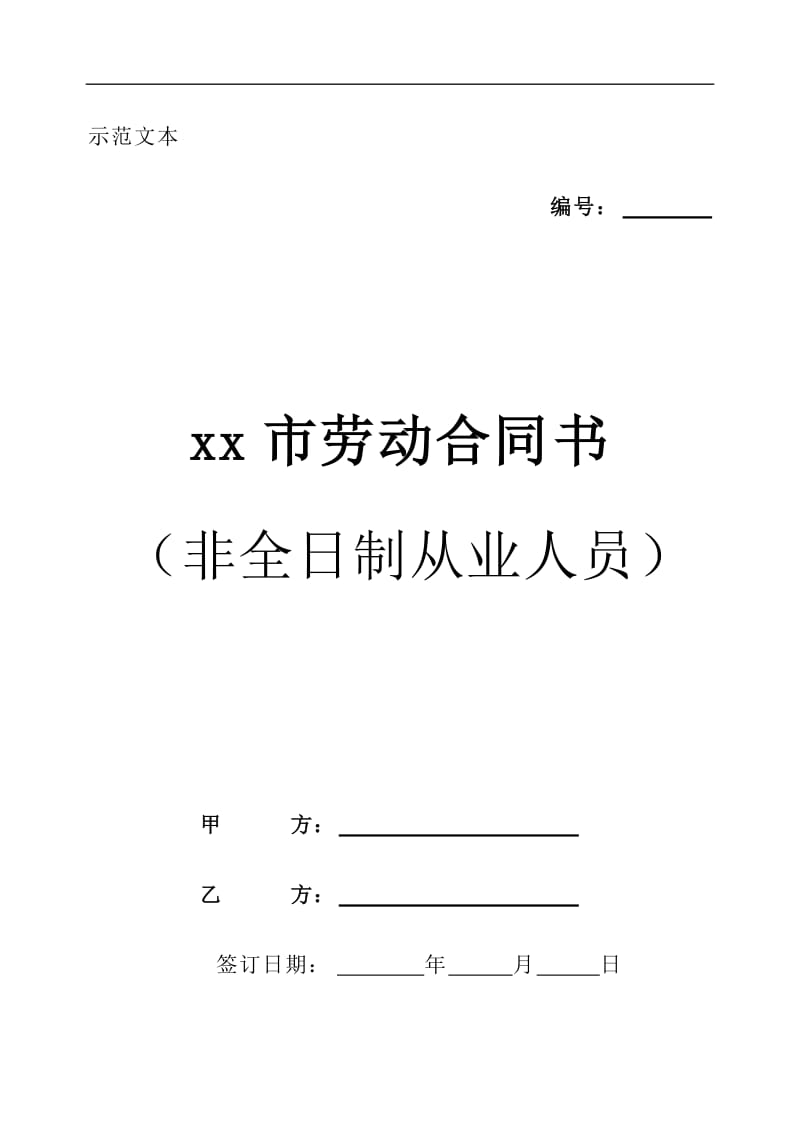 xx市非全日制人员劳动合同书_第1页