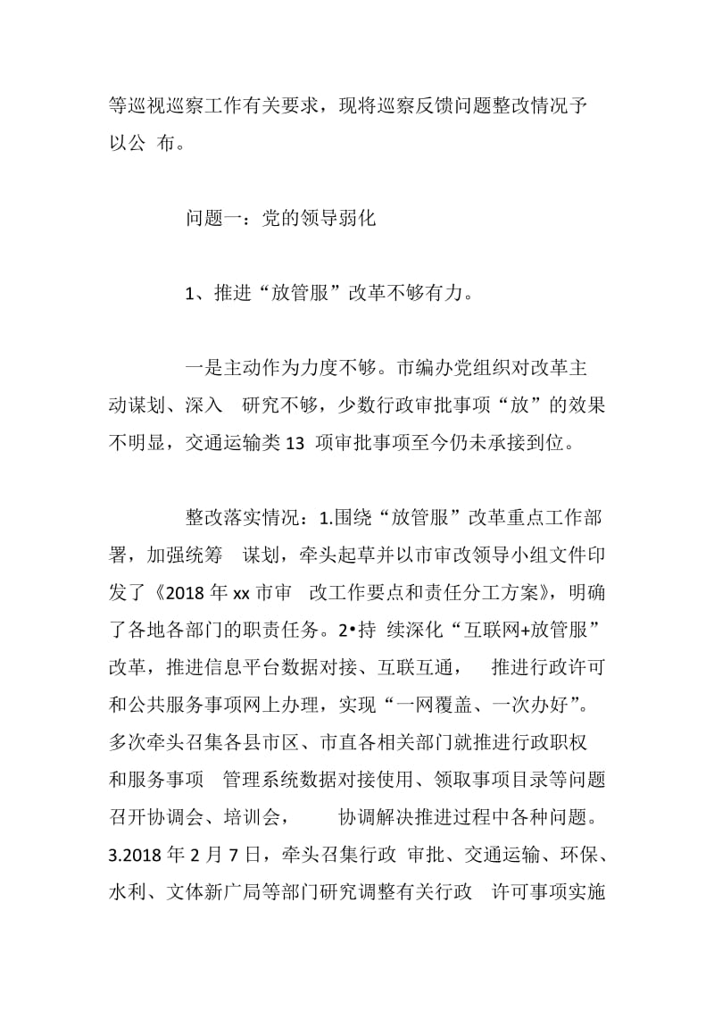 xx市机构编制委员会办公室关于巡察反馈问题整改情况通报_第2页