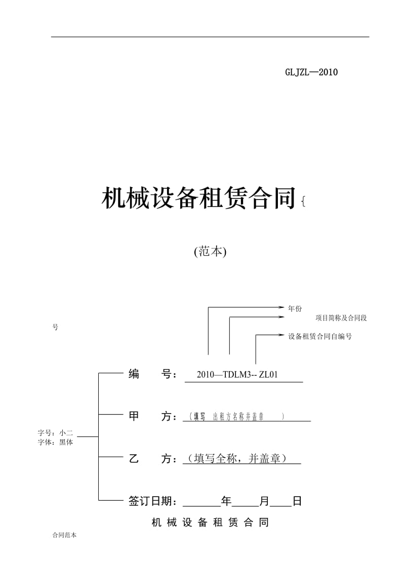 设备租赁合同书范本_第1页