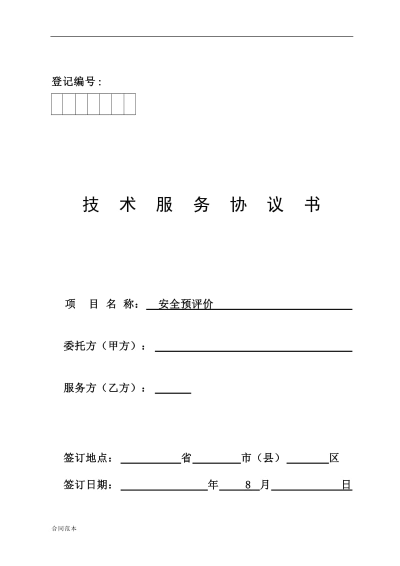 安全评价合同范本_第1页