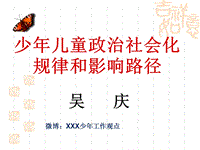 社會心理學(xué)-中國少年先鋒隊 少先隊誕辰日