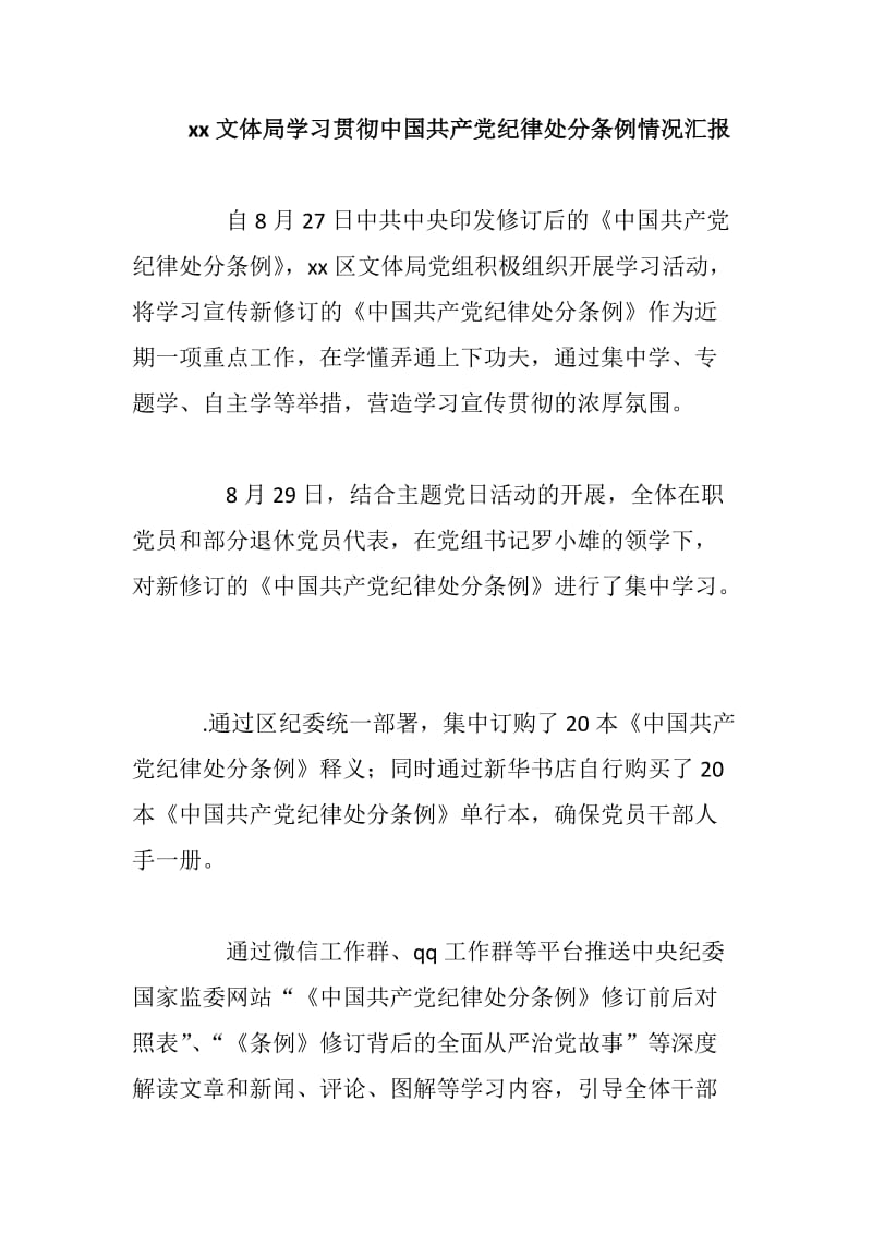 xx文体局学习贯彻中国共产党纪律处分条例情况汇报_第1页