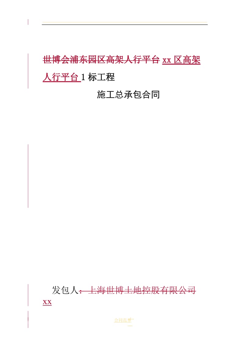 xx区高架人行平台工程1标施工总承包合同_第1页