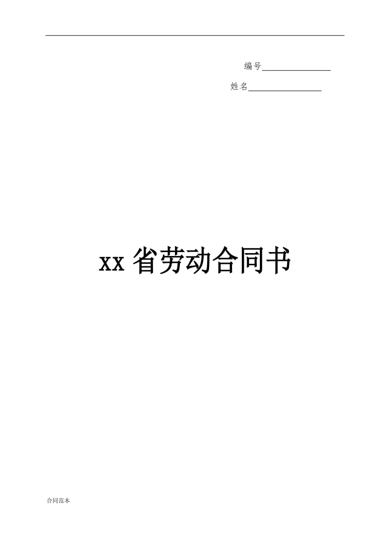 xx省劳动合同书样本_第1页