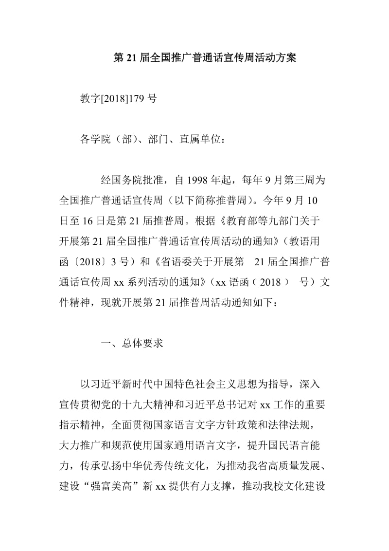 第21届全国推广普通话宣传周活动方案_第1页