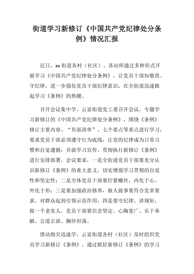 街道、纪委监委学习新修订《中国共产党纪律处分条例》情况汇报_第1页