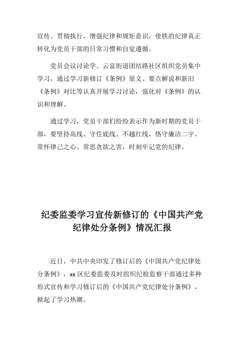 街道、纪委监委学习新修订《中国共产党纪律处分条例》情况汇报_第2页