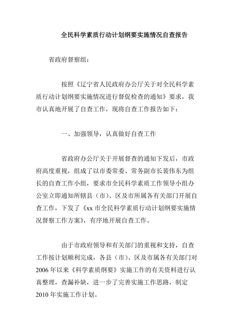 全民科学素质行动计划纲要实施情况自查报告