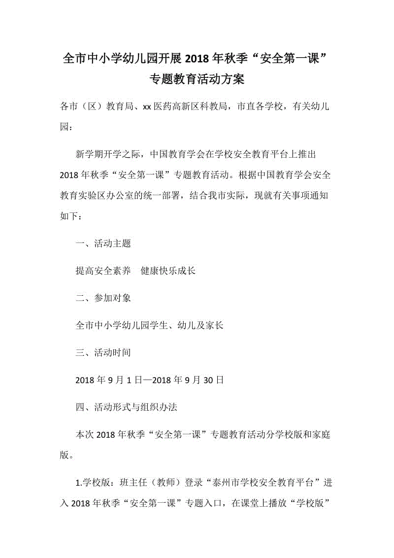 全市中小學(xué)幼兒園開展2018年秋季“安全第一課”專題教育活動方案