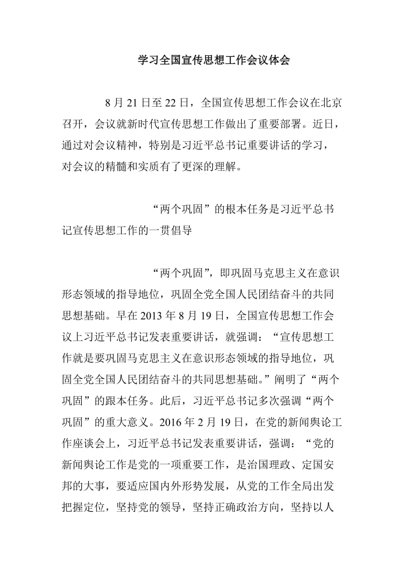 学习全国宣传思想工作会议体会_第1页