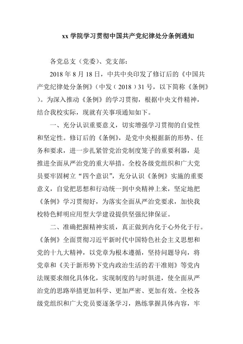 xx学院学习贯彻中国共产党纪律处分条例通知_第1页