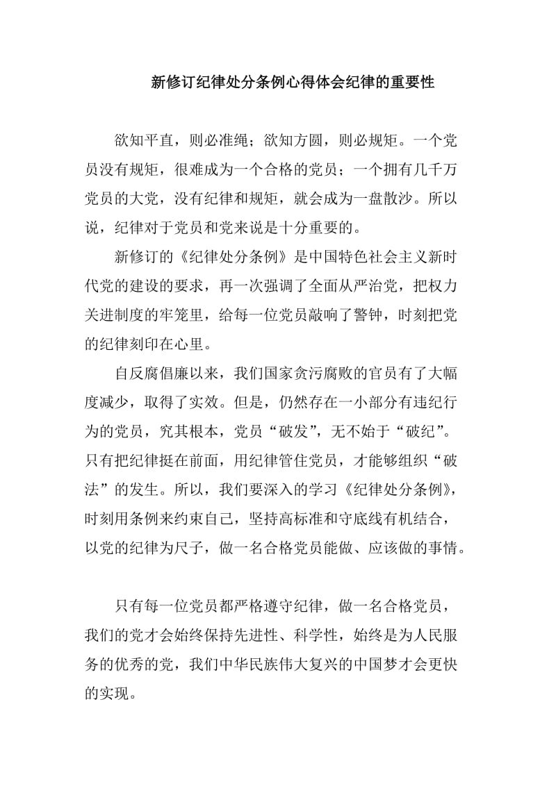 新修订纪律处分条例心得体会纪律的重要性_第1页