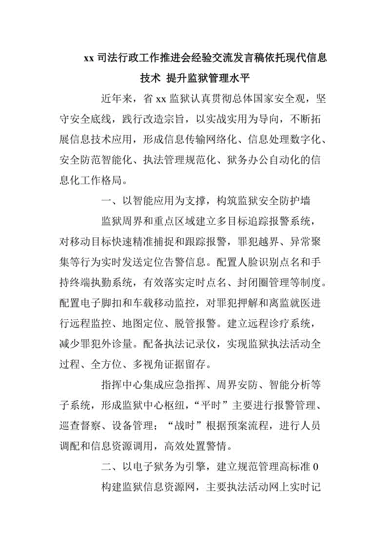 xx司法行政工作推進(jìn)會經(jīng)驗(yàn)交流發(fā)言稿依托現(xiàn)代信息技術(shù) 提升監(jiān)獄管理水平