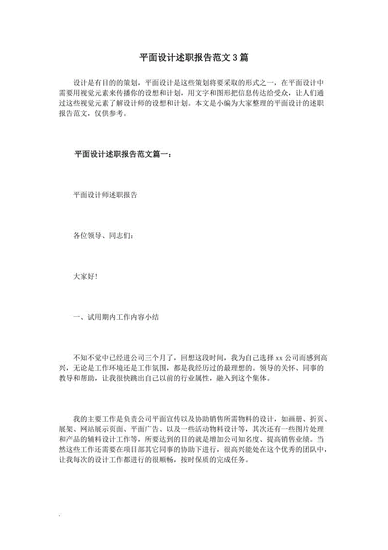 平面設(shè)計(jì)述職報(bào)告范文3篇WORD