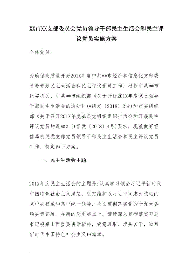 XX市XX支部委 員會黨員領(lǐng)導(dǎo)干部民 主生活會和民主評議黨員實(shí)施方案WORD