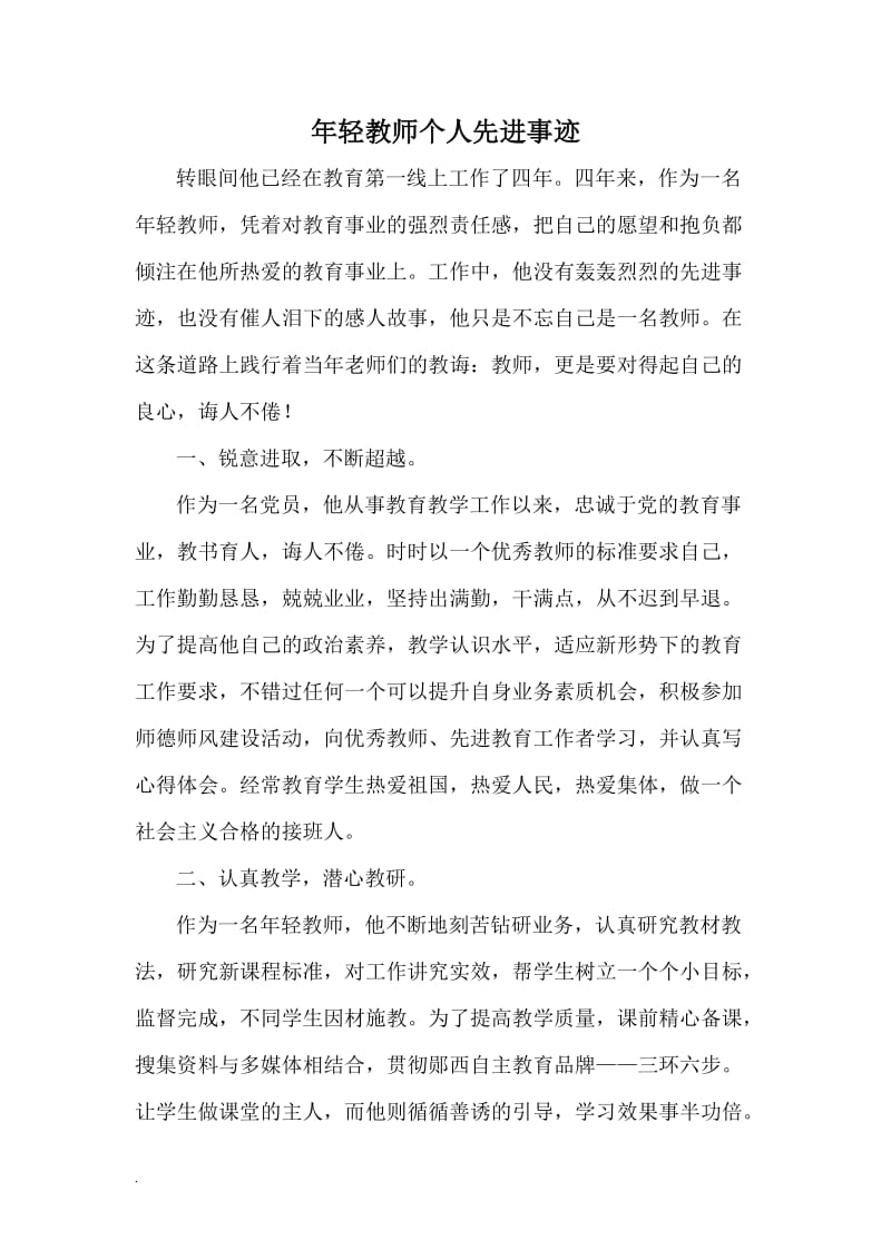 年轻教师个人事迹WORD_第1页