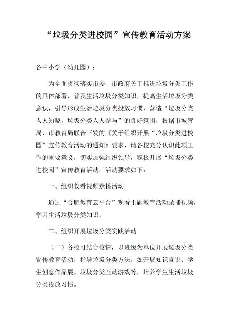 “垃圾分類進校園”宣傳教育活動方案+“放心學校食堂”建設工作方案