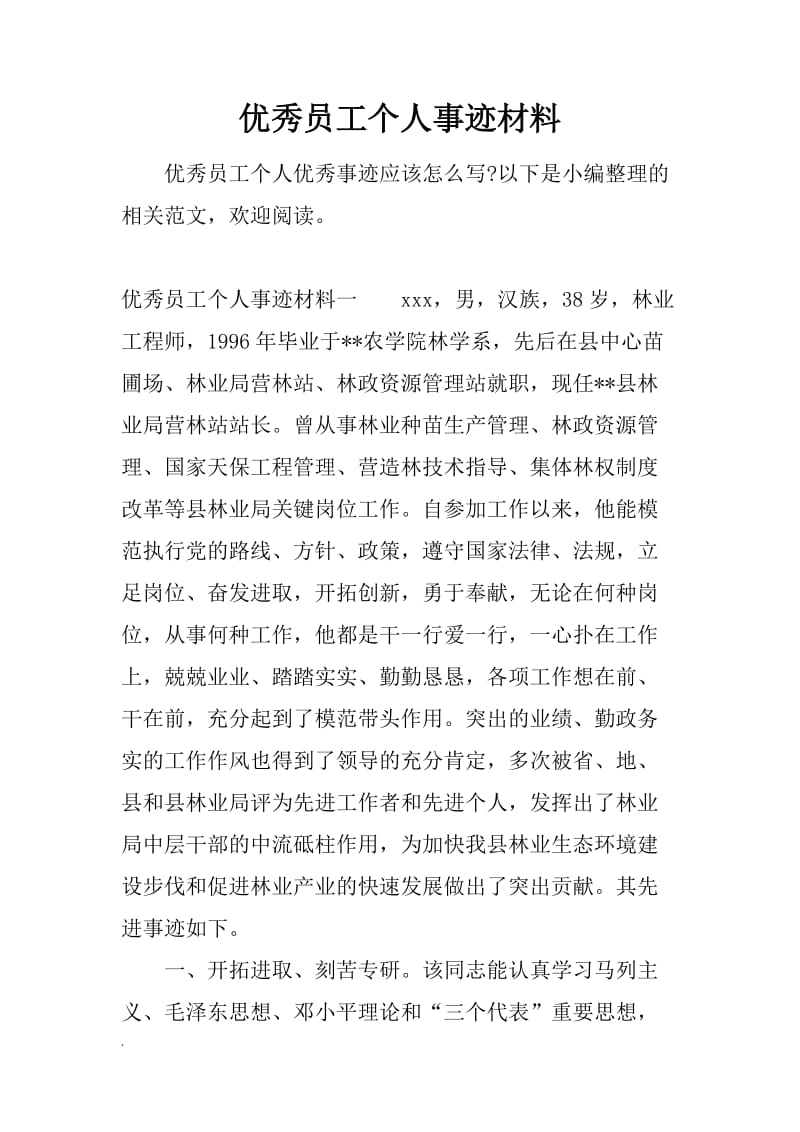 优秀员工个人事迹材料WORD_第1页