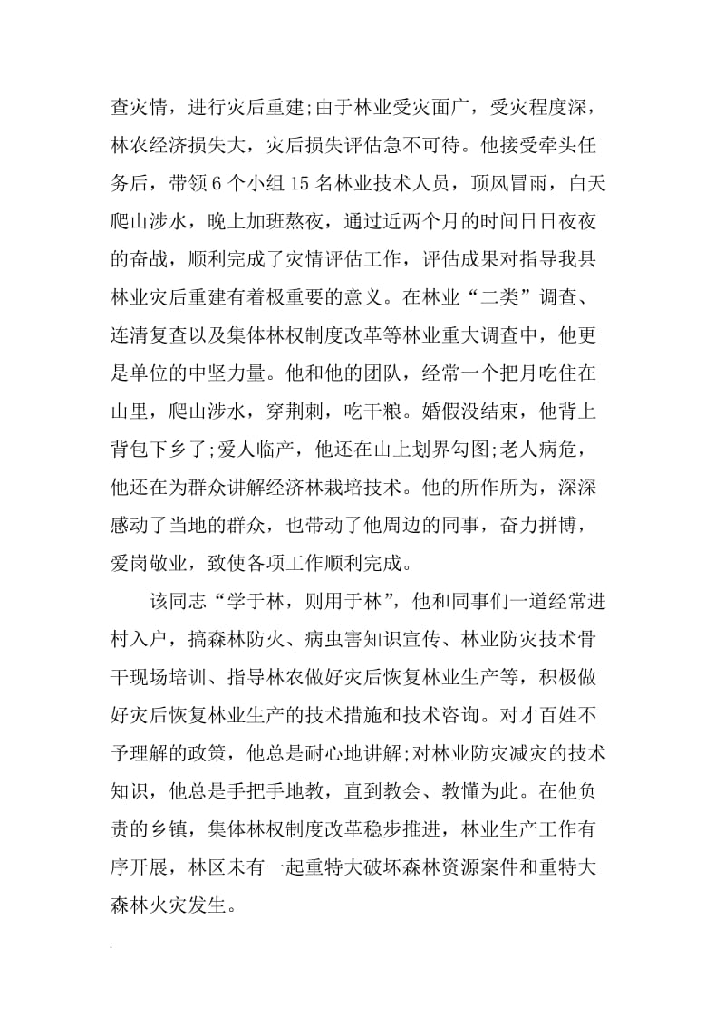 优秀员工个人事迹材料WORD_第3页