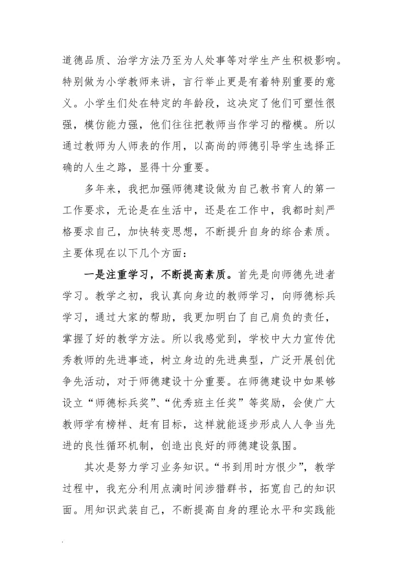 教师职业道德实践的典型事迹WORD_第2页