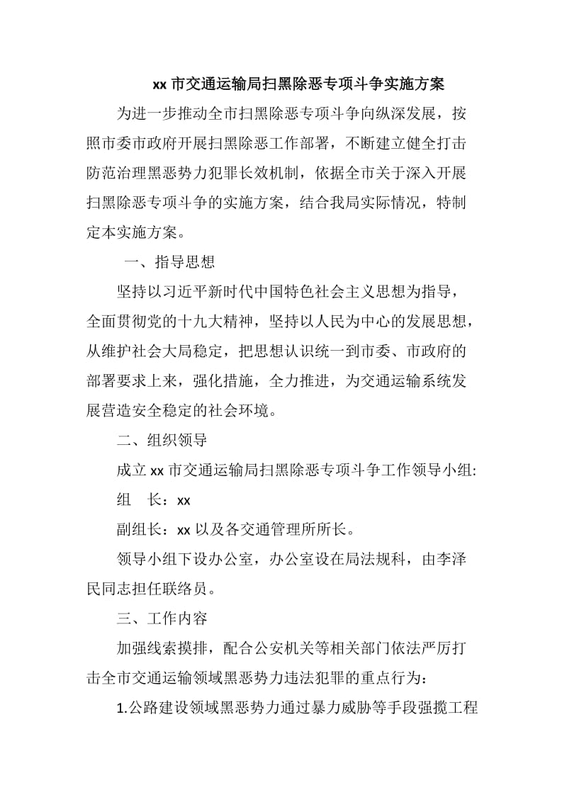 xx市交通运输局扫黑除恶专项斗争实施方案_第1页