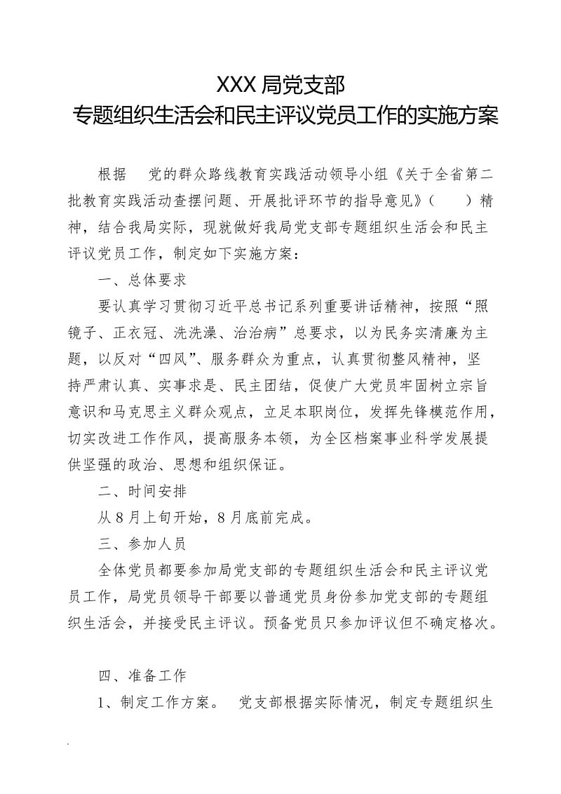 专题组织生活会和民主评议党员工作的实施方案WORD_第1页