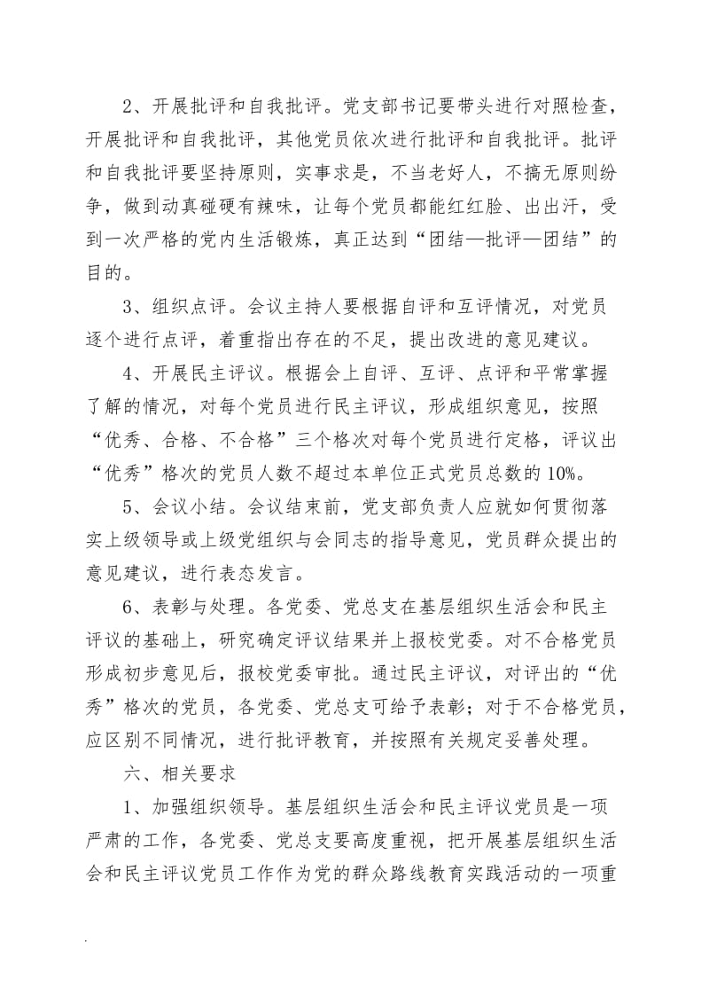 专题组织生活会和民主评议党员工作的实施方案WORD_第3页