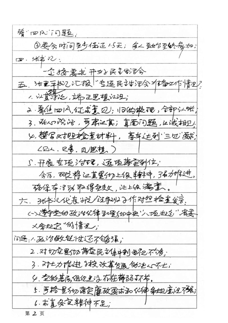 学院党委领导班子专题民主生活会会议记录WORD_第3页