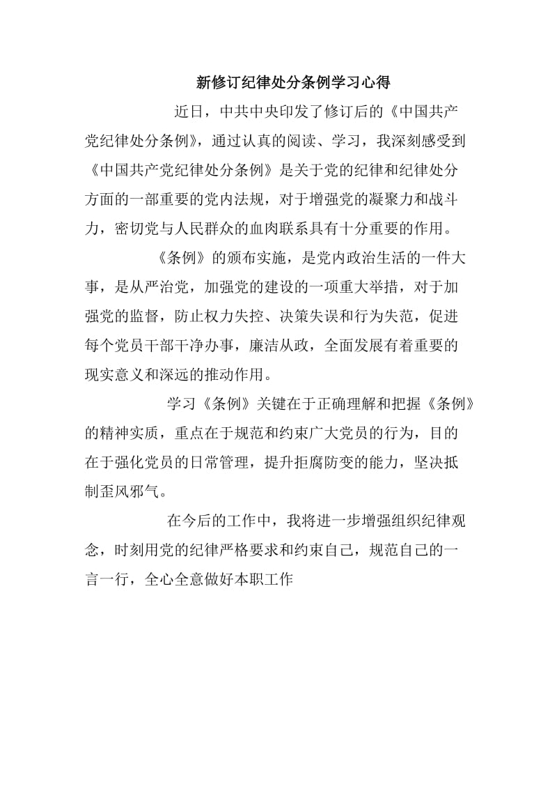 新修订纪律处分条例学习心得_第1页