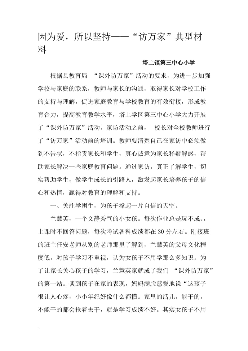 学校访万家典型事迹材料WORD_第1页