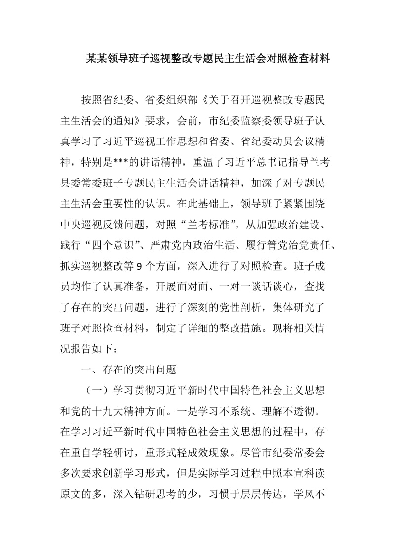 某某领导班子巡视整改专题民主生活会对照检查材料两篇合集_第1页