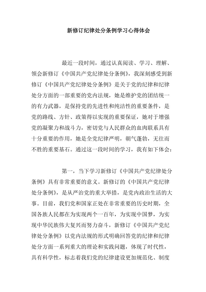 新修订纪律处分条例学习心得体会_第1页