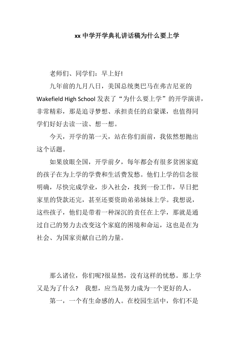 xx中学开学典礼讲话稿为什么要上学_第1页