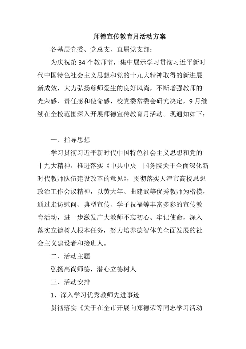 师德宣传教育月活动方案_第1页