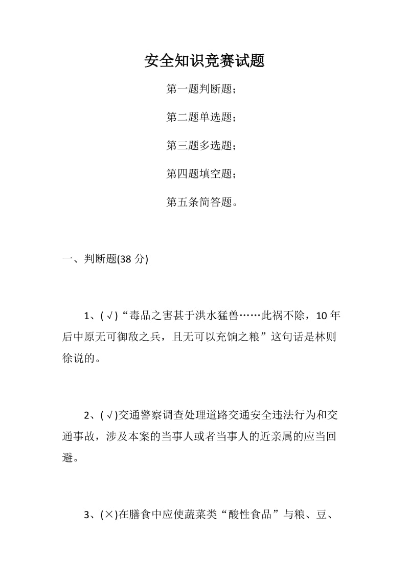 安全知识竞赛试题（含判断、单项、多项选择、填空、简答）_第1页