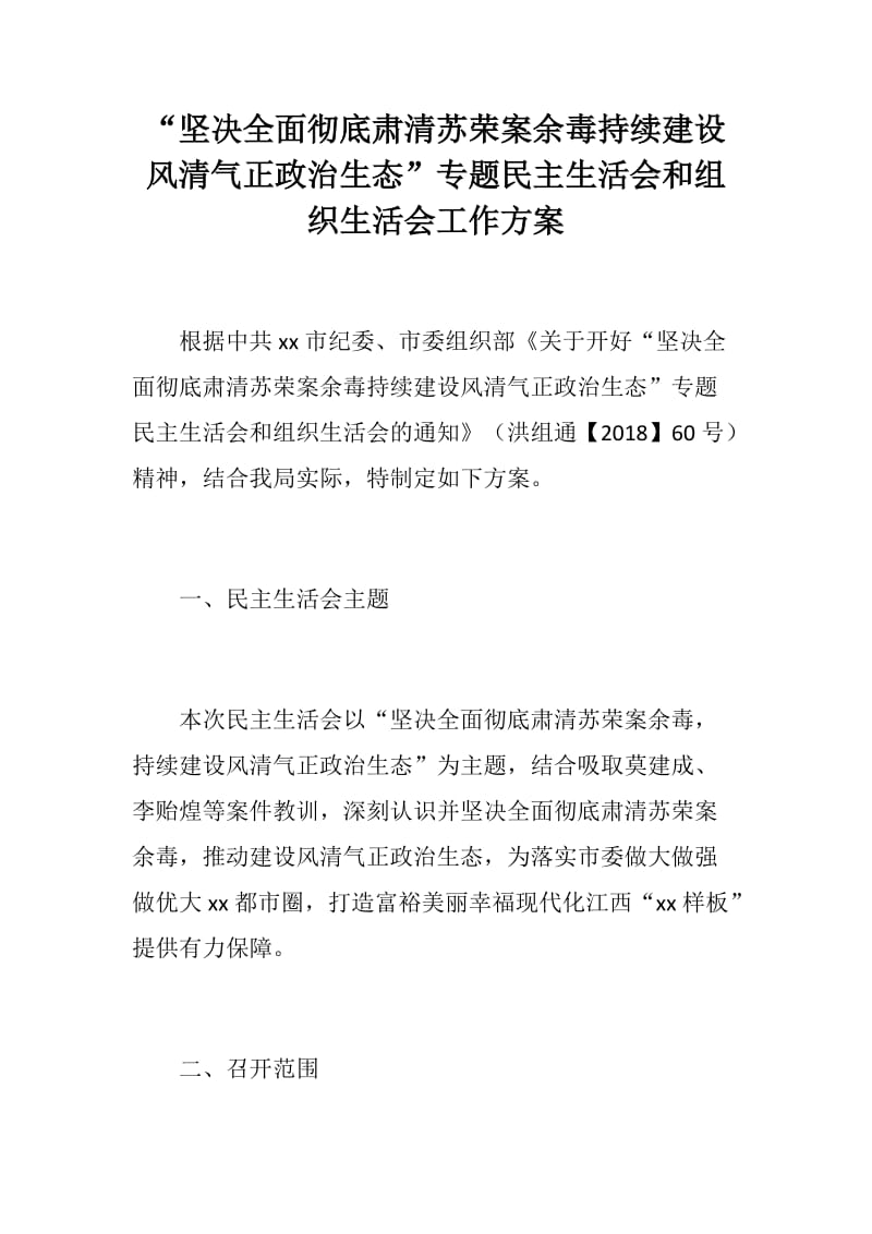 【精】“坚决全面彻底肃清苏荣案余毒持续建设风清气正政治生态”专题民主生活会和组织生活会工作方案_第1页