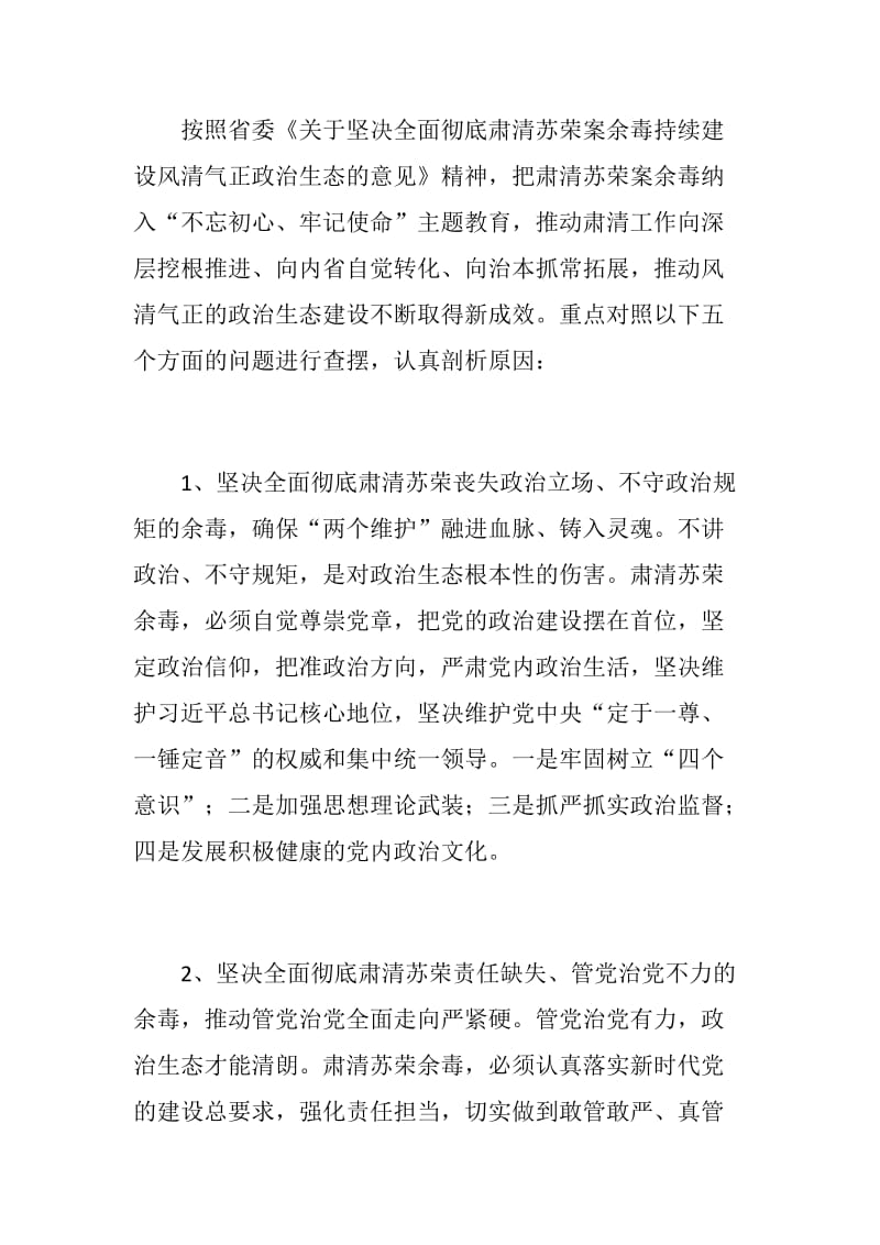 【精】“坚决全面彻底肃清苏荣案余毒持续建设风清气正政治生态”专题民主生活会和组织生活会工作方案_第3页