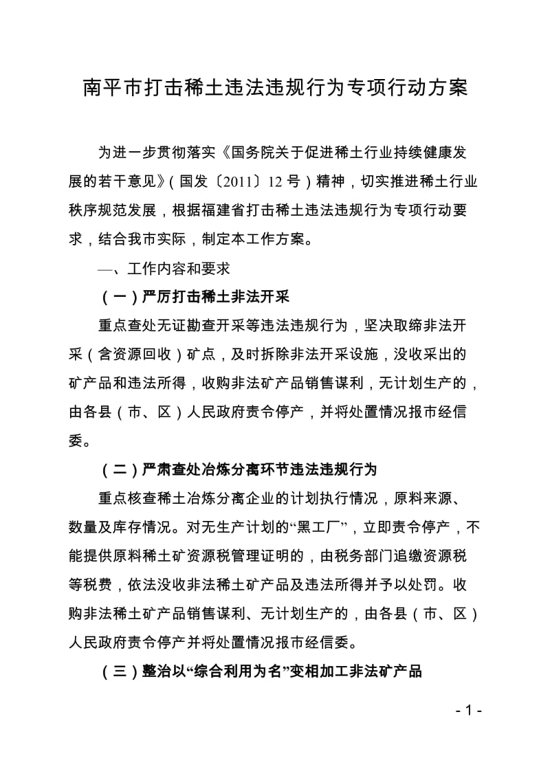 南平打击稀土违法违规行为专项行动方案_第1页