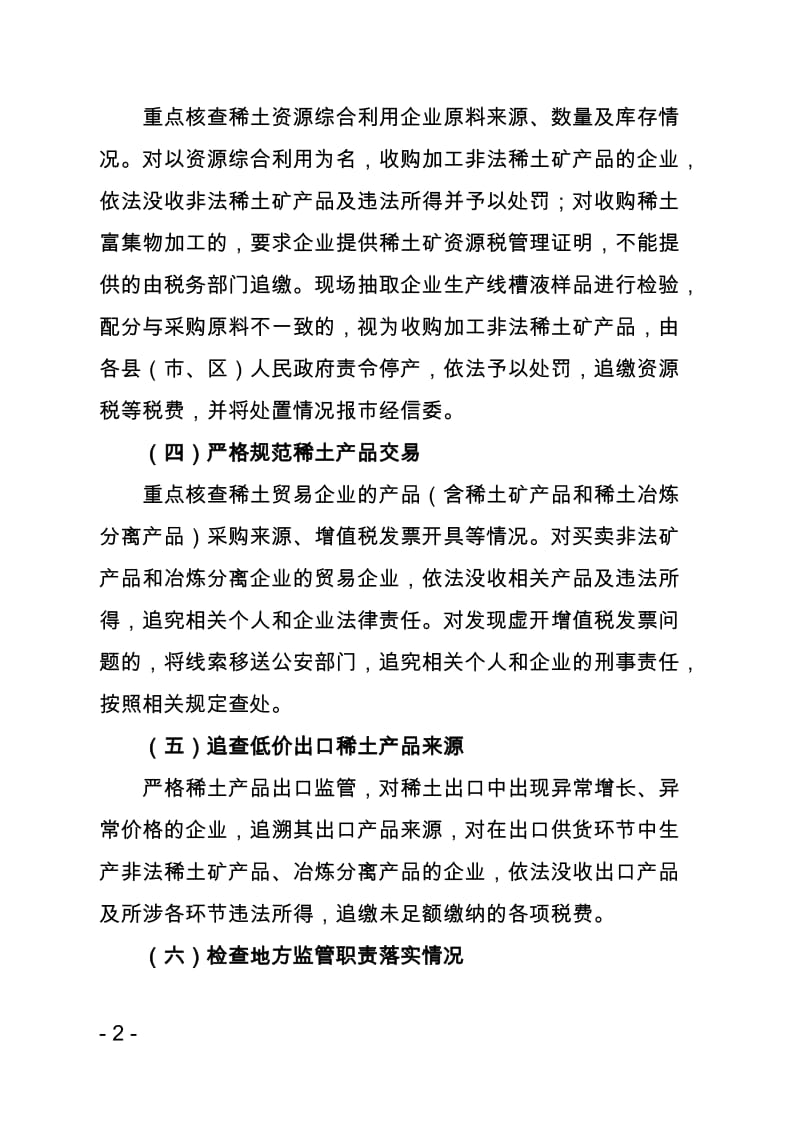 南平打击稀土违法违规行为专项行动方案_第2页