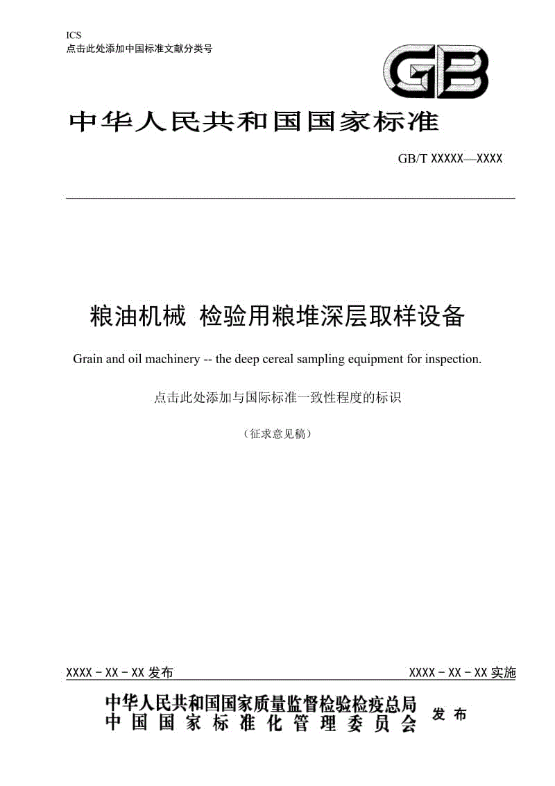 糧油機械 檢驗用糧堆深層取樣設備-征求意見稿