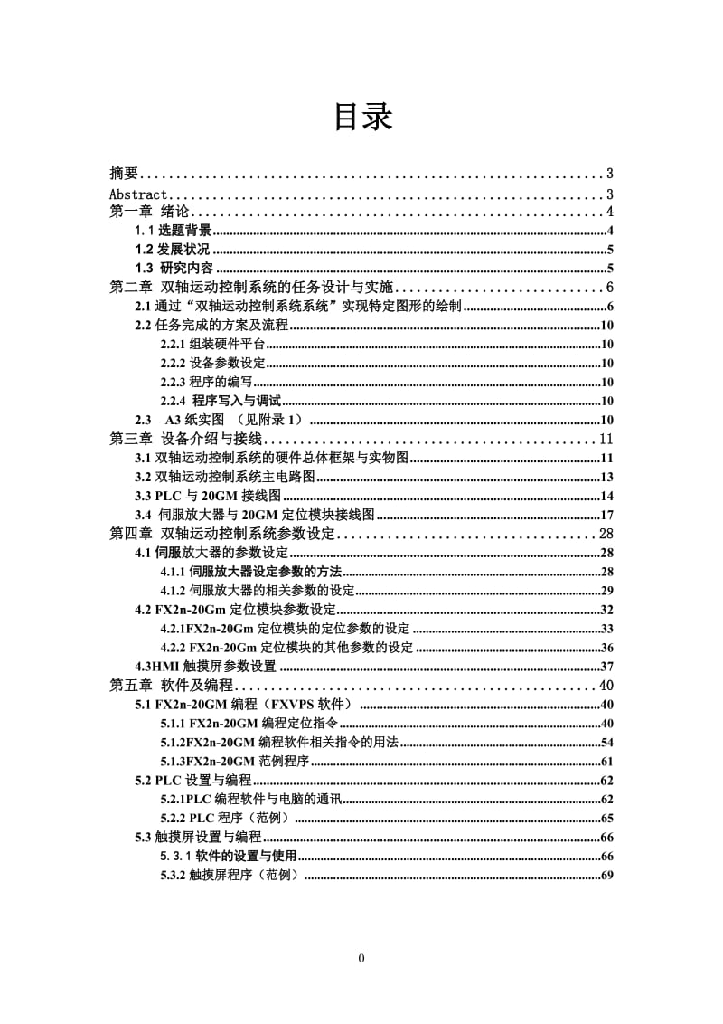 基于三菱PLC、MR-J2伺服驱动及定位设计_第1页