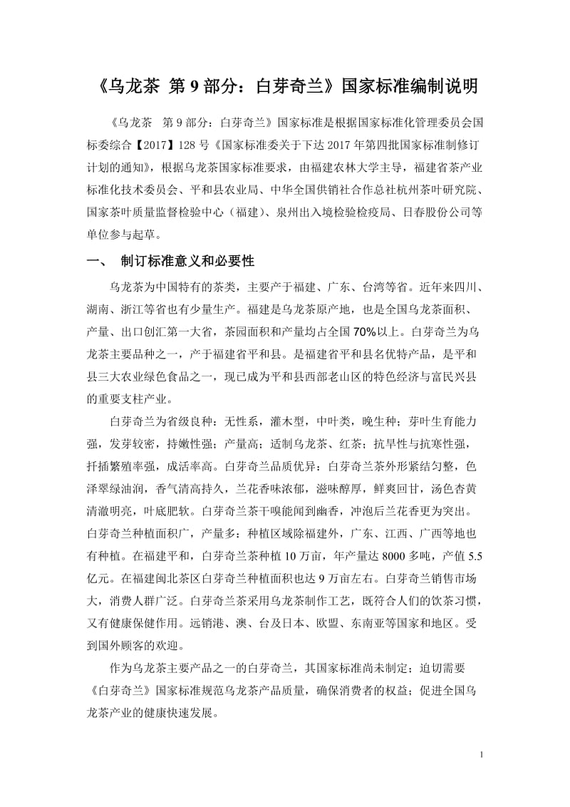 《乌龙茶 第9部分 白芽奇兰》国家标准编制说明_第1页