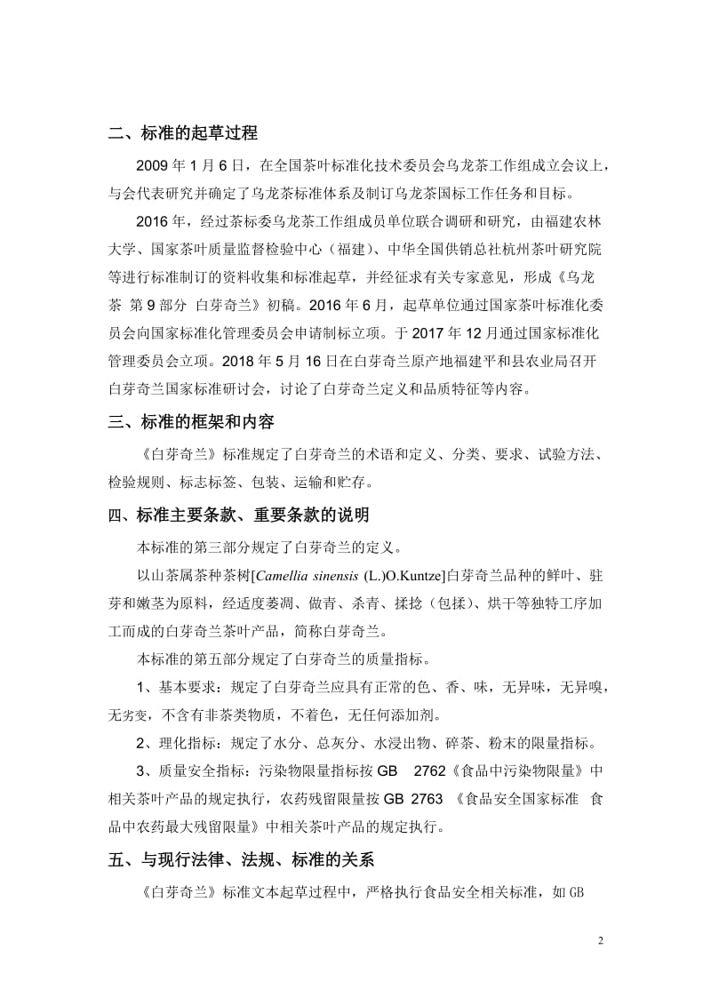 《乌龙茶 第9部分 白芽奇兰》国家标准编制说明_第2页
